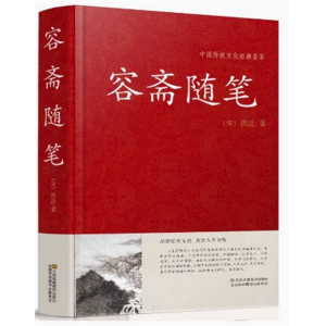 初中生必读课外书阅读青少年容斋随笔(双色)