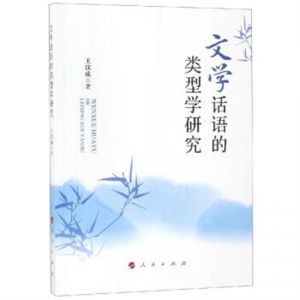 简装塑封文学话语的类型学研究