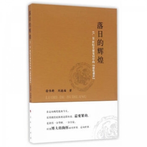 落日的辉煌17·18世纪全球变局中的康乾盛世