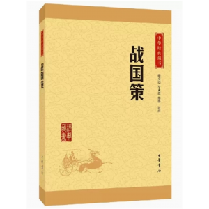 初中生必读课外书阅读青少年战国策（双色）