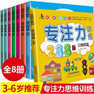 全8册专注力训练书 288篇幼儿园启蒙早教益智认知游戏书注意力观察力想象力逻辑思维训练书籍