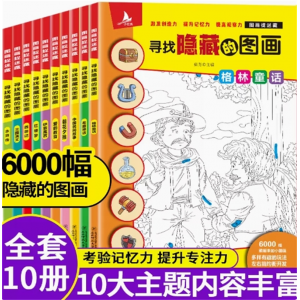 全套10册新版隐藏的图画捉迷藏 小学生高难度幼儿涂色书找不同专注力训练书儿童思维极限视觉挑战大开本益智游戏