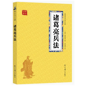 初中生必读课外书阅读青少年诸葛亮兵法(双色)