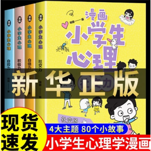 漫画小学生心理 全套4册社交力自信力儿童绘本阅读课外书必读的书籍中小学生自我管理