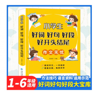 小学生作文无忧-好词好句好段好开头结尾海量素材3-6年级写作借鉴