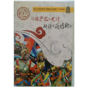 初中生必读课外书阅读青少年争奇斗艳的世界非物质文化遗产：《格萨尔》史诗、新疆《玛纳斯》