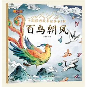 百鸟朝凤 中国经典故事绘本第一辑注音版中国古代神话传说儿童睡前故事童话故事书籍阅读的课外书