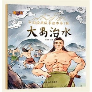 大禹治水  中国经典故事绘本第一辑注音版中国古代神话传说童话故事书籍阅读的课外书儿童睡前故事