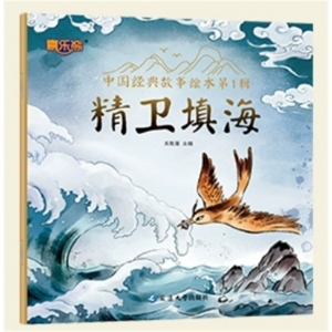 精卫填海 注音版中国古代神话传说童话故事的课外书儿童睡前故事书籍阅读中国经典故事绘本第一辑