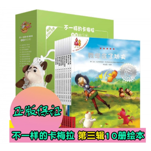 正版不一样的卡梅拉第三季全套10册儿童绘本读物幼儿园