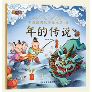 年的传说 儿童睡前故事书籍阅读中国经典故事绘本第一辑注音版中国古代神话传说童话故事课外书