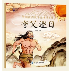 夸父逐日 第一辑注音版中国古代神话传说童话故事课外书儿童睡前故事书籍阅读中国经典故事绘本