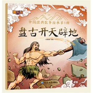 盘古开天辟地 绘本第一辑注音版中国古代神话传说童话故事课外书儿童睡前故事书籍阅读中国经典故事