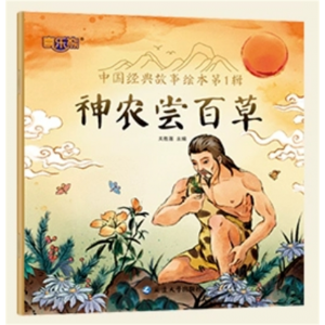 神农尝百草 传说童话故事课外书儿童睡前故事书籍阅读中国经典故事绘本第一辑注音版中国古代神话