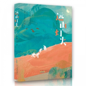 2021年主题出版重点出版物远山灯火