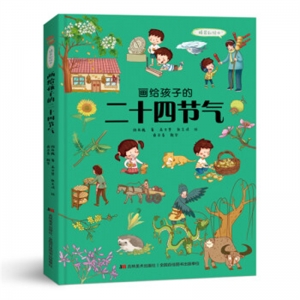 精装塑封绘本画给孩子的二十四节气