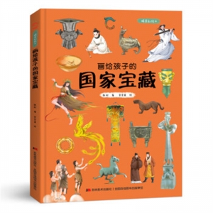 精装塑封绘本画给孩子的国家宝藏