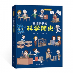 精装塑封绘本画给孩子的科学简史