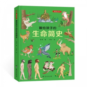 精装塑封绘本画给孩子的生命简史
