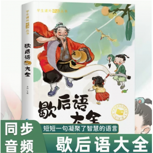 歇后语大全 阅读课外书必读书目小学生成语谚语歇后语中国成语国学经典书籍儿童趣味故事书