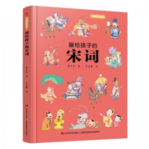 精装塑封绘本画给孩子的宋词