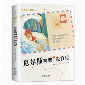 尼尔斯骑鹅旅行记 国学经典书籍儿童趣味故事书阅读课外书必读书目小学生成语谚语歇后语中国成语