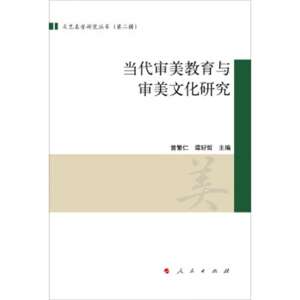 文艺美学研究丛书第二辑当代审美教育与审美文化研究