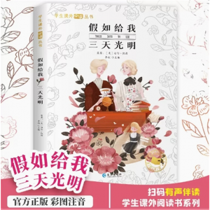 假如给我三天光明 国学经典书籍儿童趣味故事书阅读 课外书必读书目小学生 成语谚语歇后语中国成语