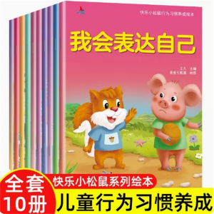 小松鼠行为管理绘本 系列教育故事书阅读大班读物幼儿宝宝 启蒙失败了情绪管理全套培养高逆商孩子书籍