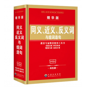 小学生教辅学习书同义近义反义词与组词造句多音多义字字典词典