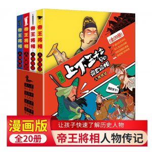 正版趣画上下五千年里的帝王将相套20册漫画史记小学生历史课外书