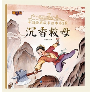沉香救母 动漫书宝宝睡前故事书儿童读物中国经典故事绘本第二辑神话故事图画书幼儿园