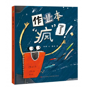 作业本疯了儿童精装绘本 教孩子正确面对考试和作业  江西教育出版社