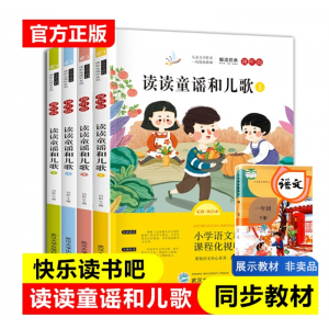 读读童谣和儿歌一年级下册快乐读书吧套4册经典书目注音版