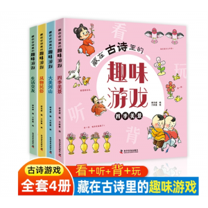 全4册藏在古诗里的趣味游戏小学生古诗词120首数学启蒙汉字认知 科学普及出版社