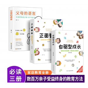 【抖音同款】自驱型成长正版3册父母的语言正面管教书籍育儿百科  民主与建设出版社