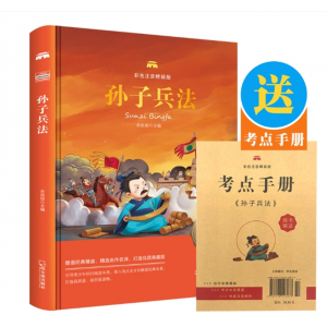 孙子兵法彩图拼音精装版 少儿国学书小学生三一二年级  哈尔滨出版社