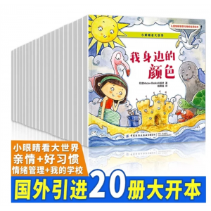 儿童情绪管理与性格培养绘本全套20册 宝宝 幼儿儿童3-4-5-6周岁   中国纺织出版社