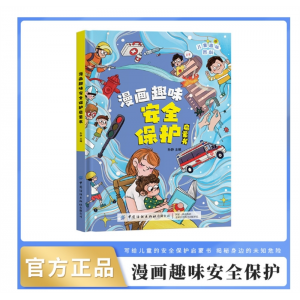 抖音同款漫画趣味安全保护启蒙书孩子你要学会保护自己    中国纺织出版社