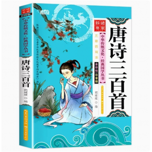 唐诗三百首精选 彩图注音版小学生儿童书课外书阅读带拼音课外阅读有声伴读儿童读物