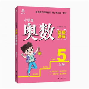 阶梯详解五年级 天天练同步练习册专项思维训练小学生奥数阶梯详解小学数学解决问题