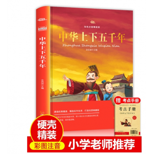 【硬壳精装】中华上下五千年小学版 写给儿童的中华上下五千年书