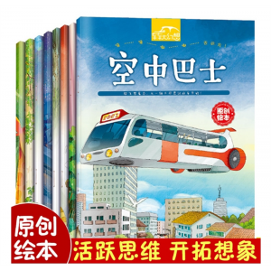 全套8册车车大幻想绘本阅读幼儿园中大班小班2-3-4岁 故事书