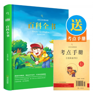 百科全书精装版彩图注音版儿童读物6-7-8-9-10-11-12岁课外阅读
