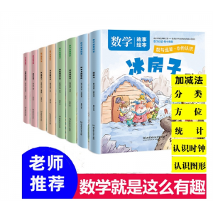 全套8册好玩的数学故事绘本 4-8岁
