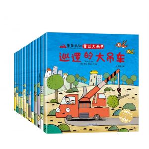 精选绘本 儿童工程车认知图画书全12册儿童图书3-6岁亲子绘本