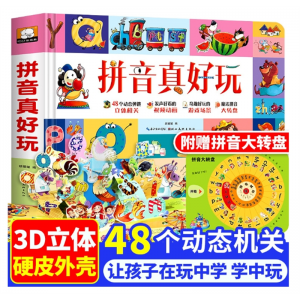 拼音真好玩绘本3d立体书学前班一年级幼儿园3岁儿童益智早教书
