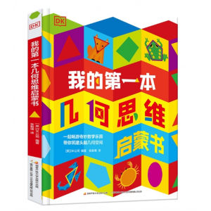 DK我的几何思维启蒙书幼小衔接培养空间感直扣小学重难点
