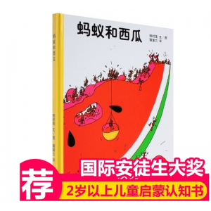 蚂蚁和西瓜精装3-6岁幼儿园硬皮精装硬壳正版睡前儿童绘本故事书