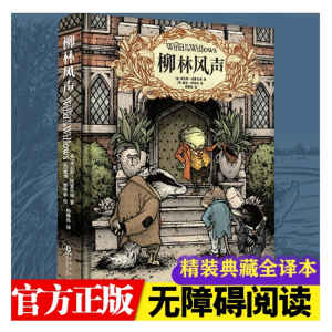 抖音爆款精装正版柳林风声杨静远全集彩色注释版小学生